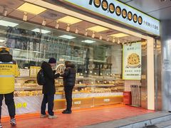 -鲍师傅糕点(永安里店)