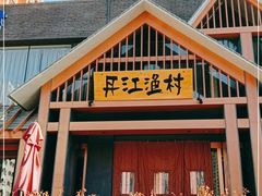 门面-丹江渔村(望京店)