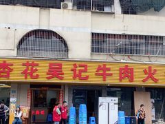 -杏花吴记牛肉火锅