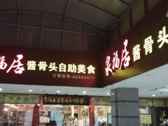 门面-泉福居酱骨头自助广场(南大街商业步行街店)