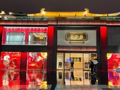-德发长·花式蒸饺(大唐不夜城店)