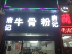 门面-唐记牛骨粉(陶溪川店)