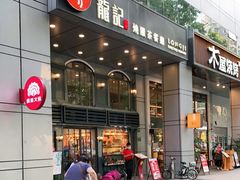 门面-龙记烧腊茶餐厅(常德路店)