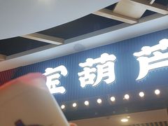 -宝葫芦茶食铺(中发源店)