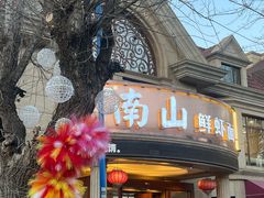 -南山鲜虾面·活鲜小馆·海味大连菜(南山总店)