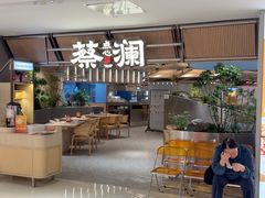 -蔡澜点心·粤菜(新街口IFCX店)