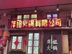 -萍姐火锅·公路夜市(南京新街口店)
