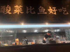 -太二酸菜鱼(永旺梦乐城店)