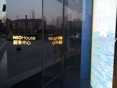 -蔚来中心(北京中关村店)