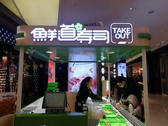 门面-鲜道寿司(无锡苏宁店)