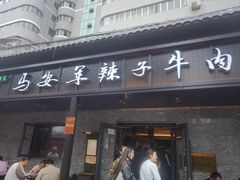 -清真·马安军辣子牛肉面