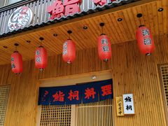 门面-鮨桐日本料理(望京店)