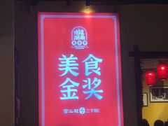 -富正毅三下锅·湘西韵味(天门山索道店)