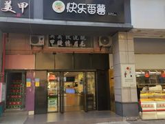 -快乐番薯奶茶(海沧海富路店)