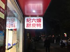 -王浩儿纪六孃甜皮鸭(乐山总店)