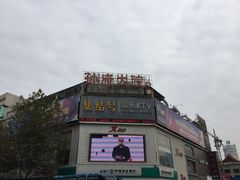 -孙府大院(步行街店)
