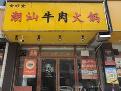 -全好食潮汕牛肉火锅(泗洲路店)