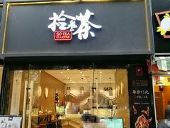 门面-拾叁茶(罗汉巷店)