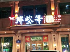 门面-那些年记忆烧烤