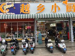 -越乡小厨(侨港店)