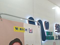 -维乐口腔(格林门诊长宁店)