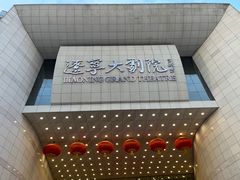 -辽宁大剧院