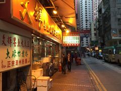 -文辉墨鱼丸大王(铜锣湾渣甸街总店)
