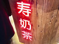 -寿奶茶·鲜奶与茶(合生汇购物中心店)