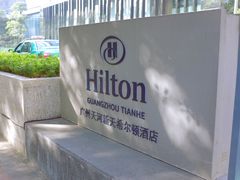-广州天河希尔顿酒店
