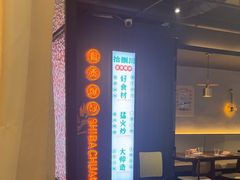 -拾捌川·自贡爆炒(新街口店)