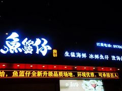 -鱼篮仔·潮汕美食(圆明新园店)