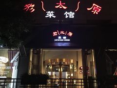 门面-老太原菜馆(南宫店)