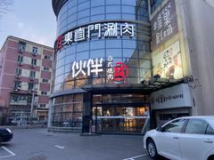 -神户赤童日式烤肉伙伴(东直门店)