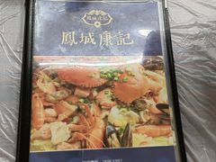 -凤城康记饭店