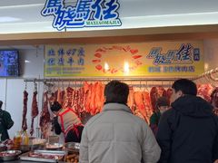-马晓马佳牛羊肉(新合路店)