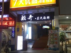 门面-船奇蒸汽海鲜·闽菜(八市海鲜总店)