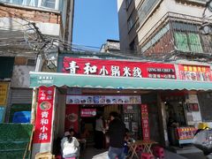 -青和小锅米线(翠湖店)
