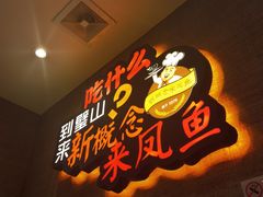 -新概念来凤鱼(璧山店)
