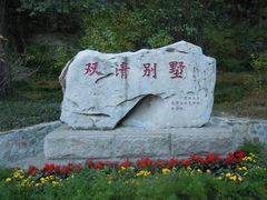 双清别墅-双清别墅