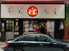 -华星冰室(湾仔店)
