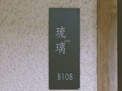 -乐领拈花溪·林涧食韵