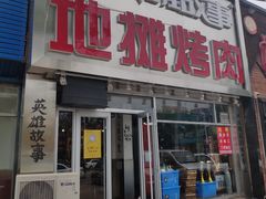 门面-英雄故事地摊烤肉(马驹桥店)
