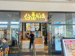 -谷田稻香(佛罗伦萨店)