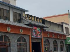 -三江源美食城