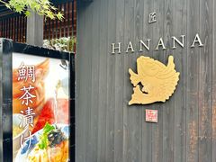 -鯛匠 HANANA