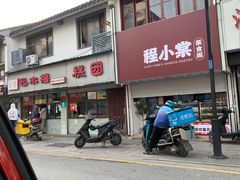 门面-非遗近水楼糕团(景德路店)