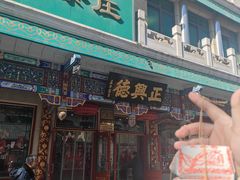 -正兴德(牛街店)