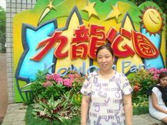 -九龙公园