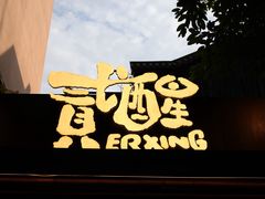 -贰醒·私房小院烧烤 (太古里店)