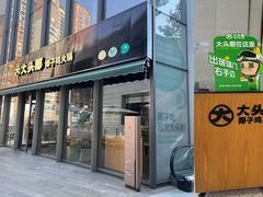 -大头椰·椰子鸡火锅(桂林万象城店)